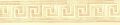BORDURE ADHÉSIVE JAUNE GREC